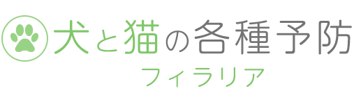 犬と猫の各種予防　フィラリア