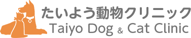 たいよう動物クリニック