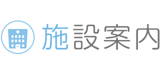 施設案内