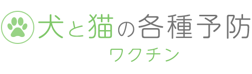 犬と猫の各種予防　ワクチン